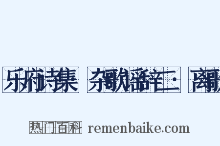 乐府诗集·杂歌谣辞二·离歌是什么意思的图片